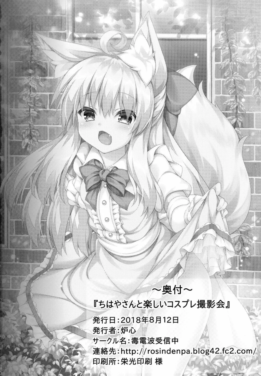 ちはやさんと楽しいコスプレ撮影会 - page21