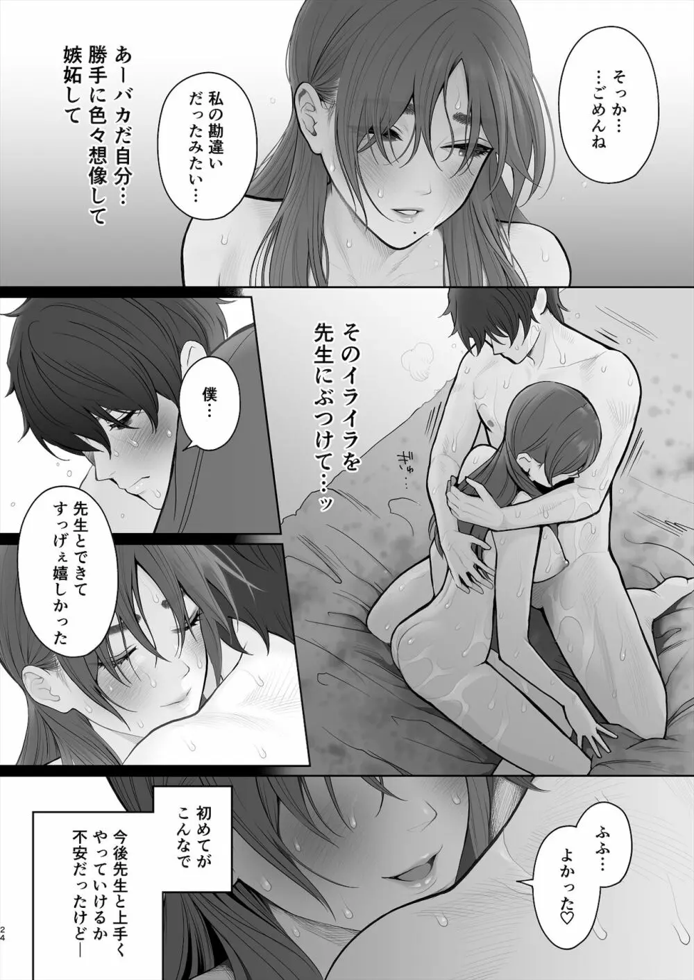 先生は出会う前から調教済み - page25