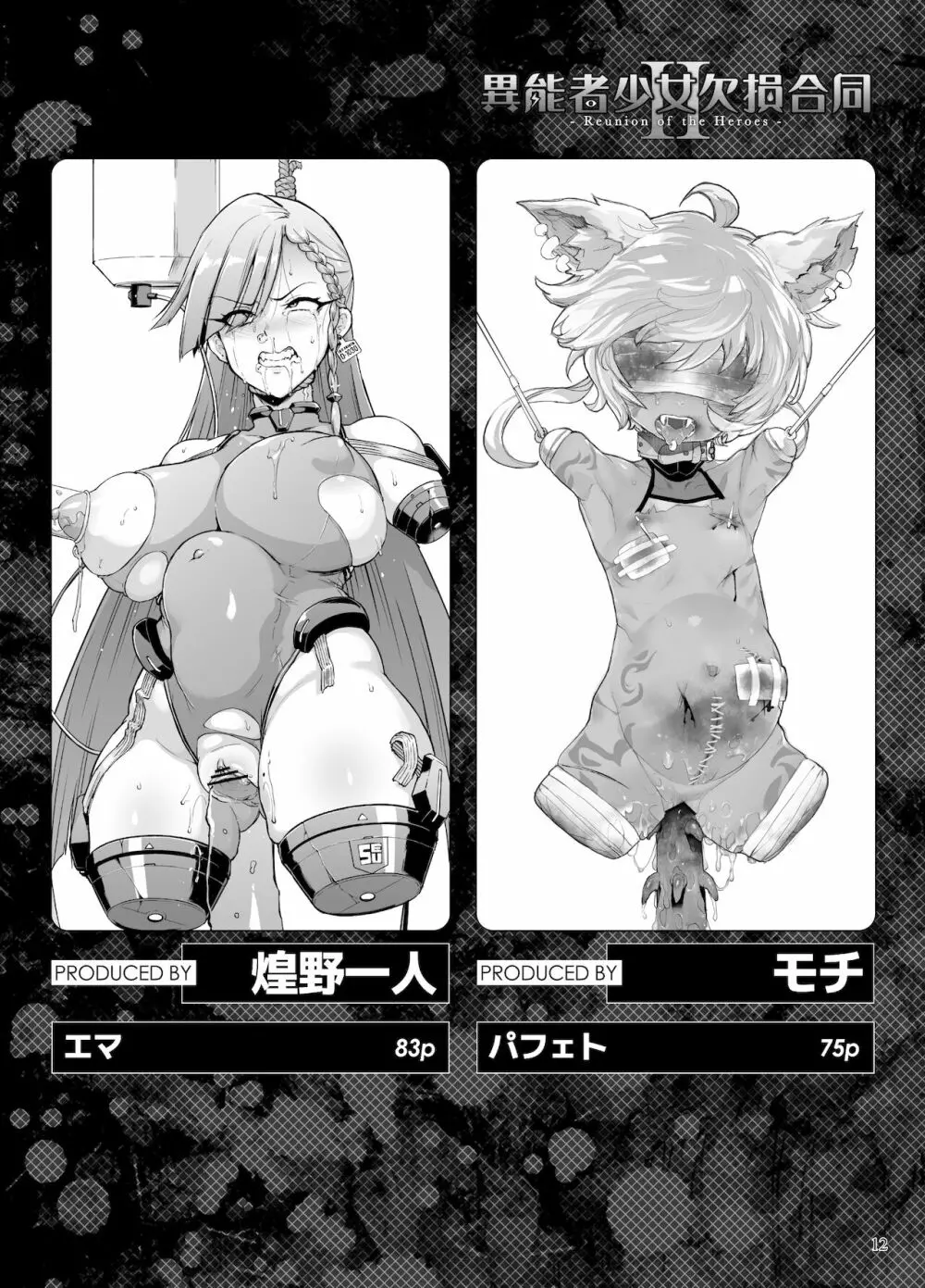 異能者少女欠損合同II―Reunion of the Heroes― - page12