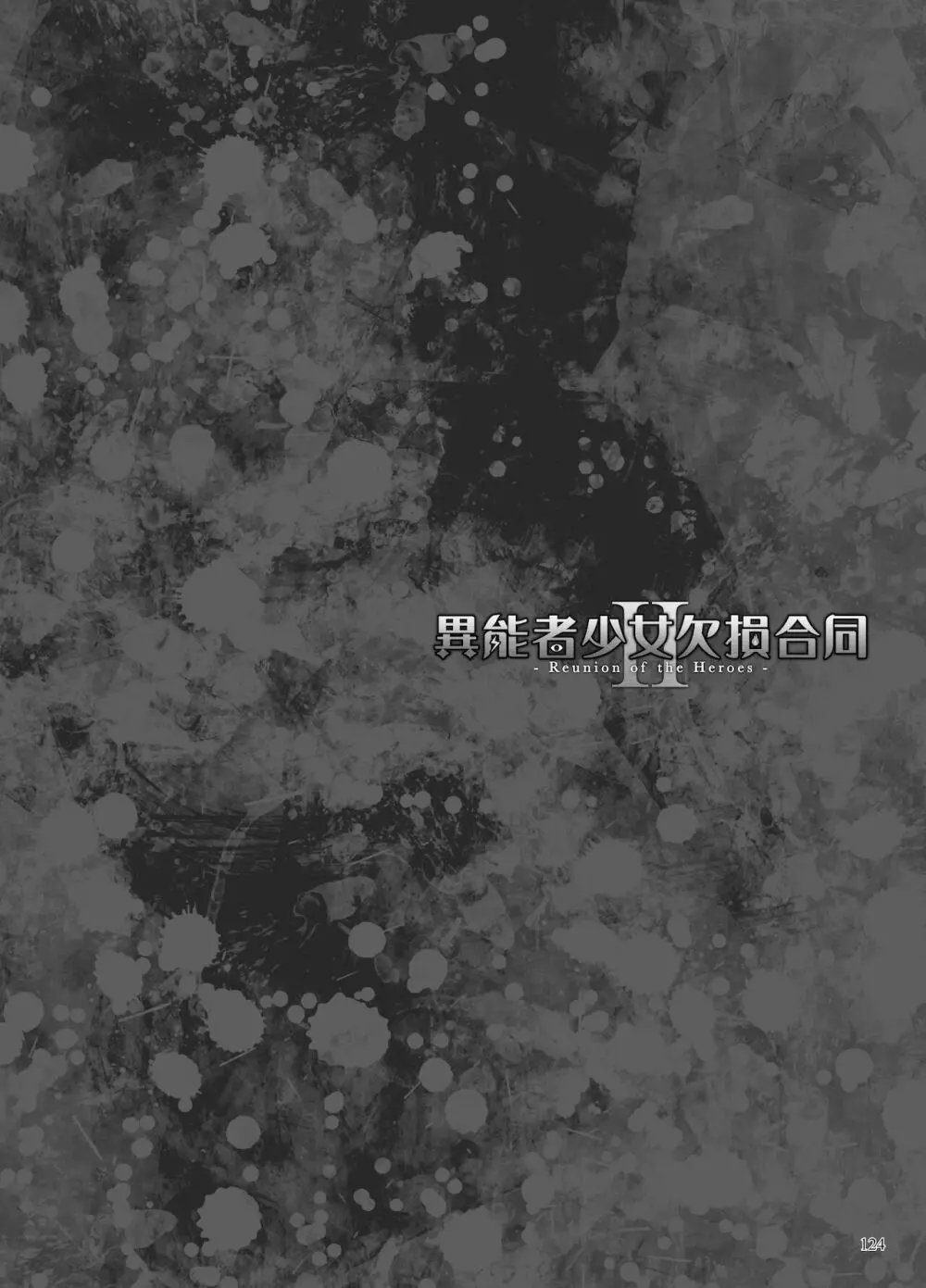 異能者少女欠損合同II―Reunion of the Heroes― - page124