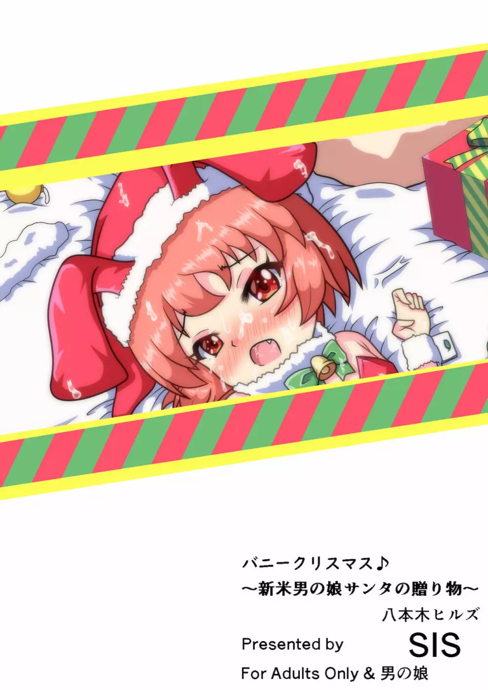 バニークリスマス♪ ～新米男の娘サンタの贈り物～ - page18