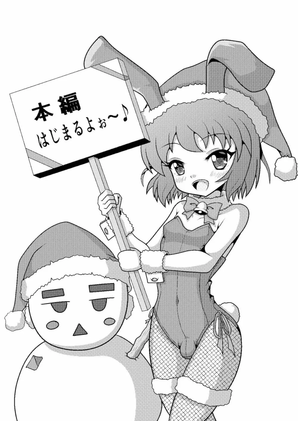 バニークリスマス♪ ～新米男の娘サンタの贈り物～ - page4