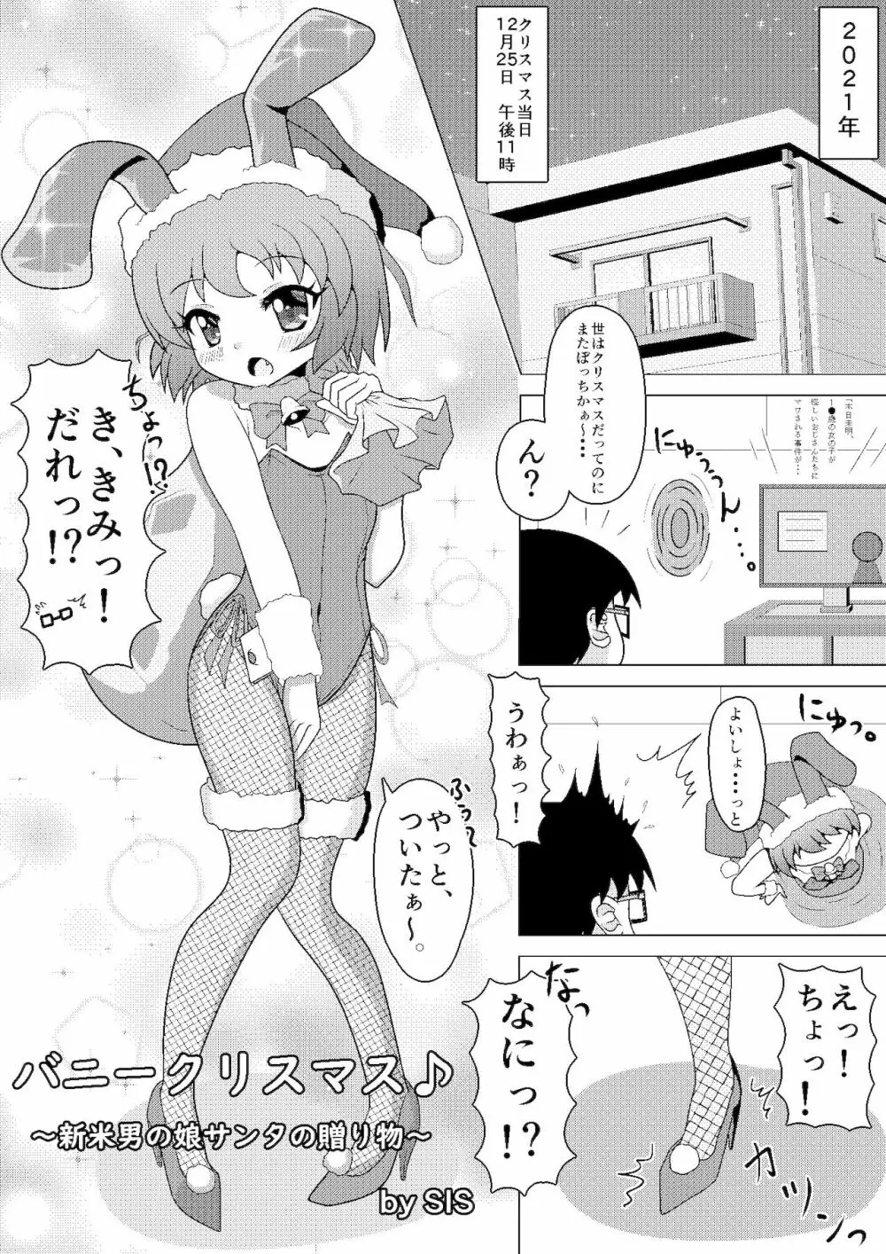 バニークリスマス♪ ～新米男の娘サンタの贈り物～ - page5