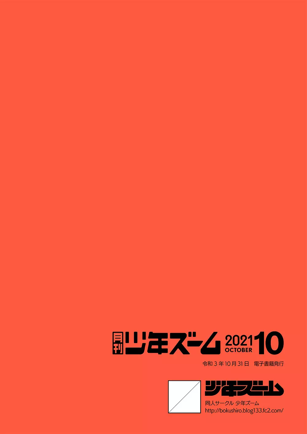 月刊少年ズーム 2021年10月号 - page24