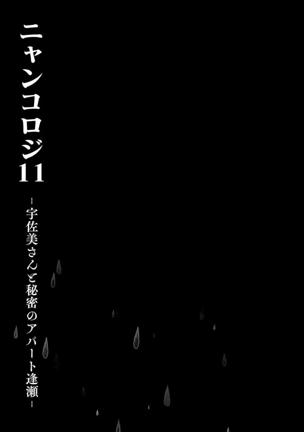 ニャンコロジ11 -宇佐美さんと秘密のアパート逢瀬- - page4