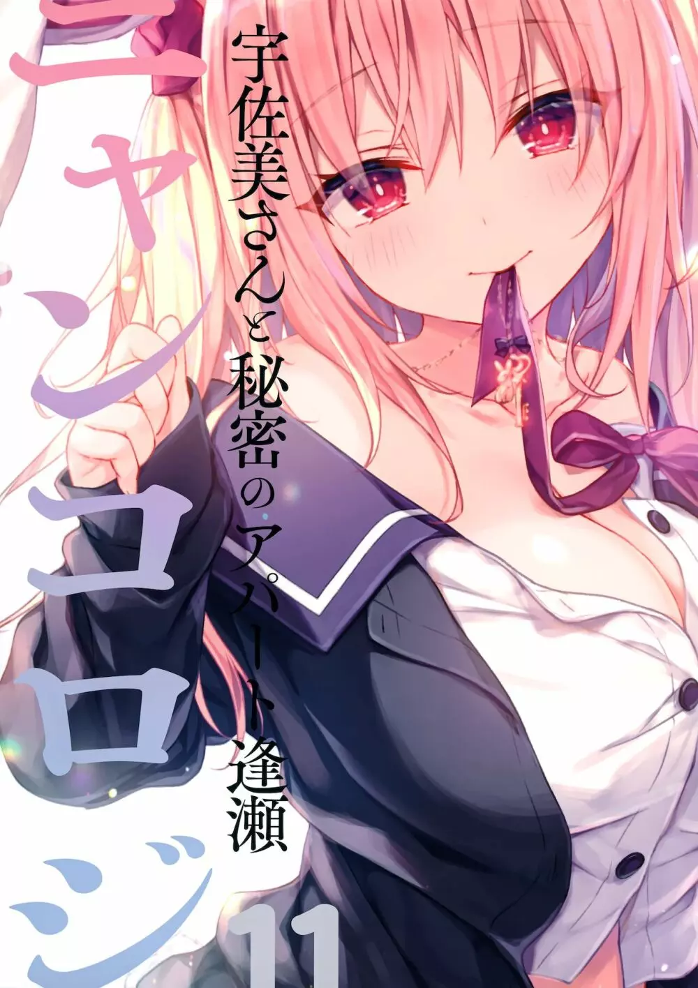 ニャンコロジ11 -宇佐美さんと秘密のアパート逢瀬- - page44