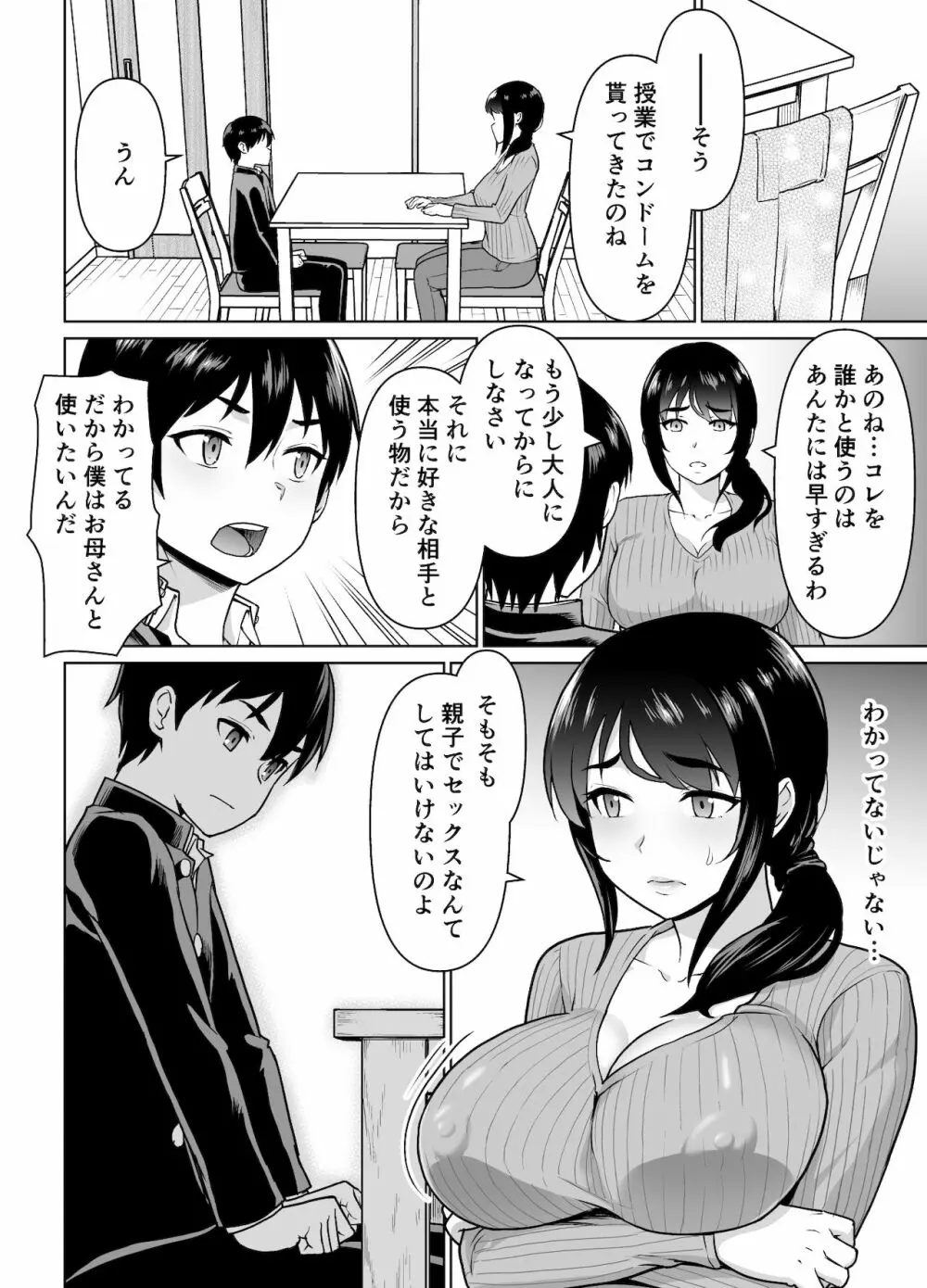 母子から始める恋愛関係 - page20