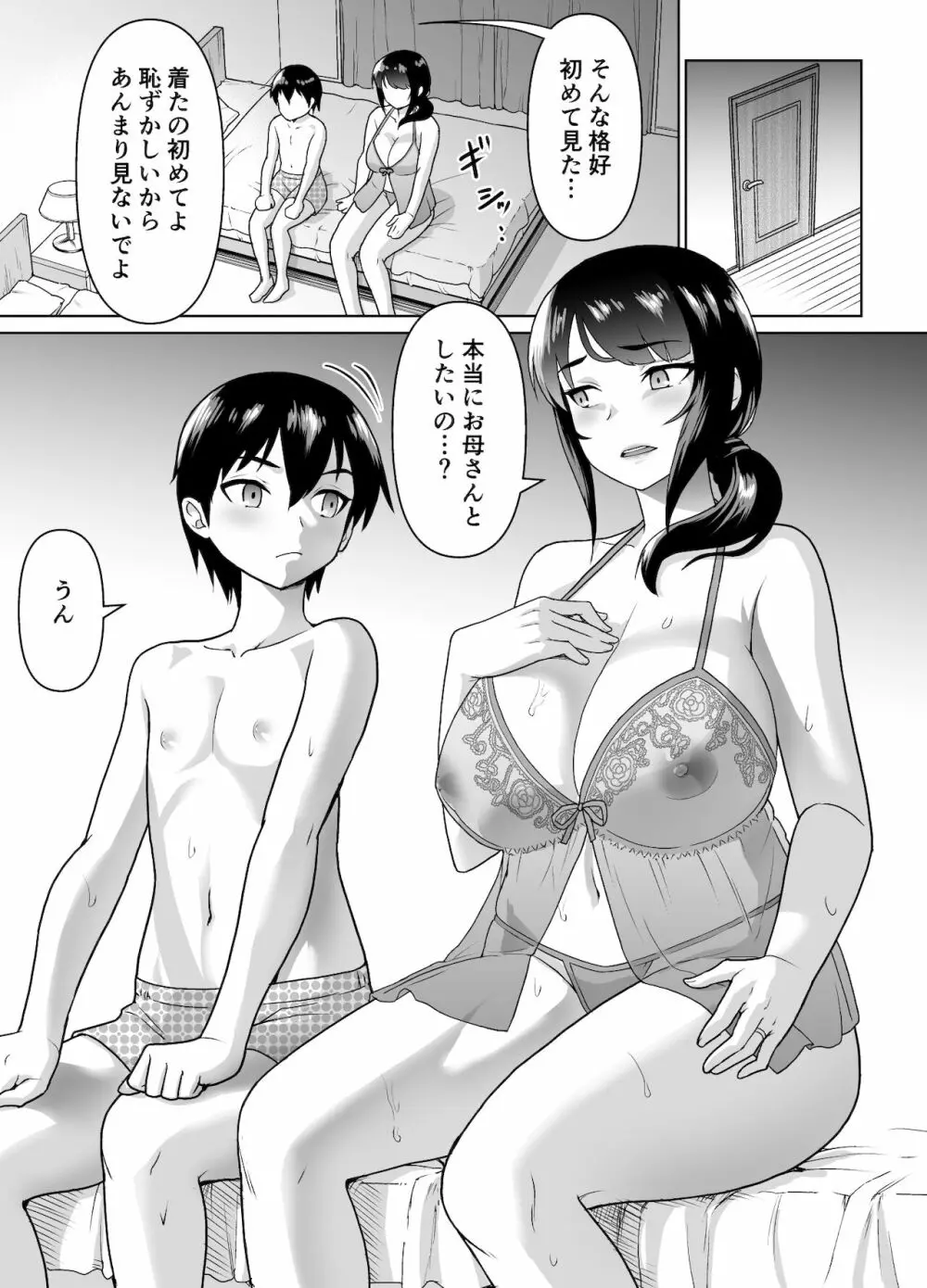 母子から始める恋愛関係 - page25