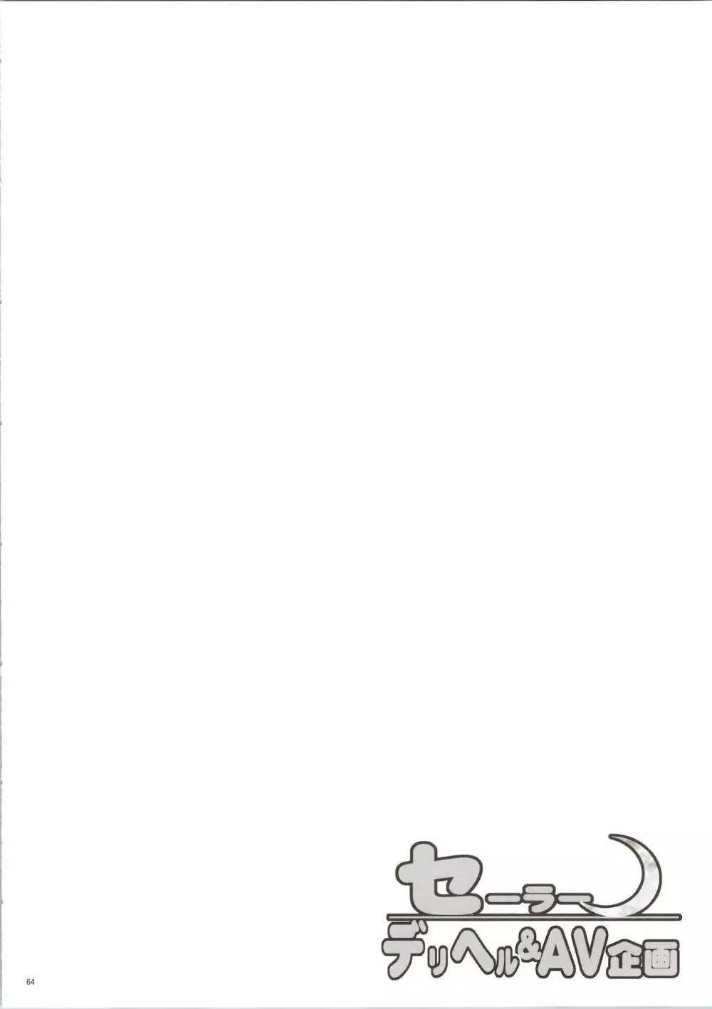 セーラーデリヘル&AV企画 総集編 - page64