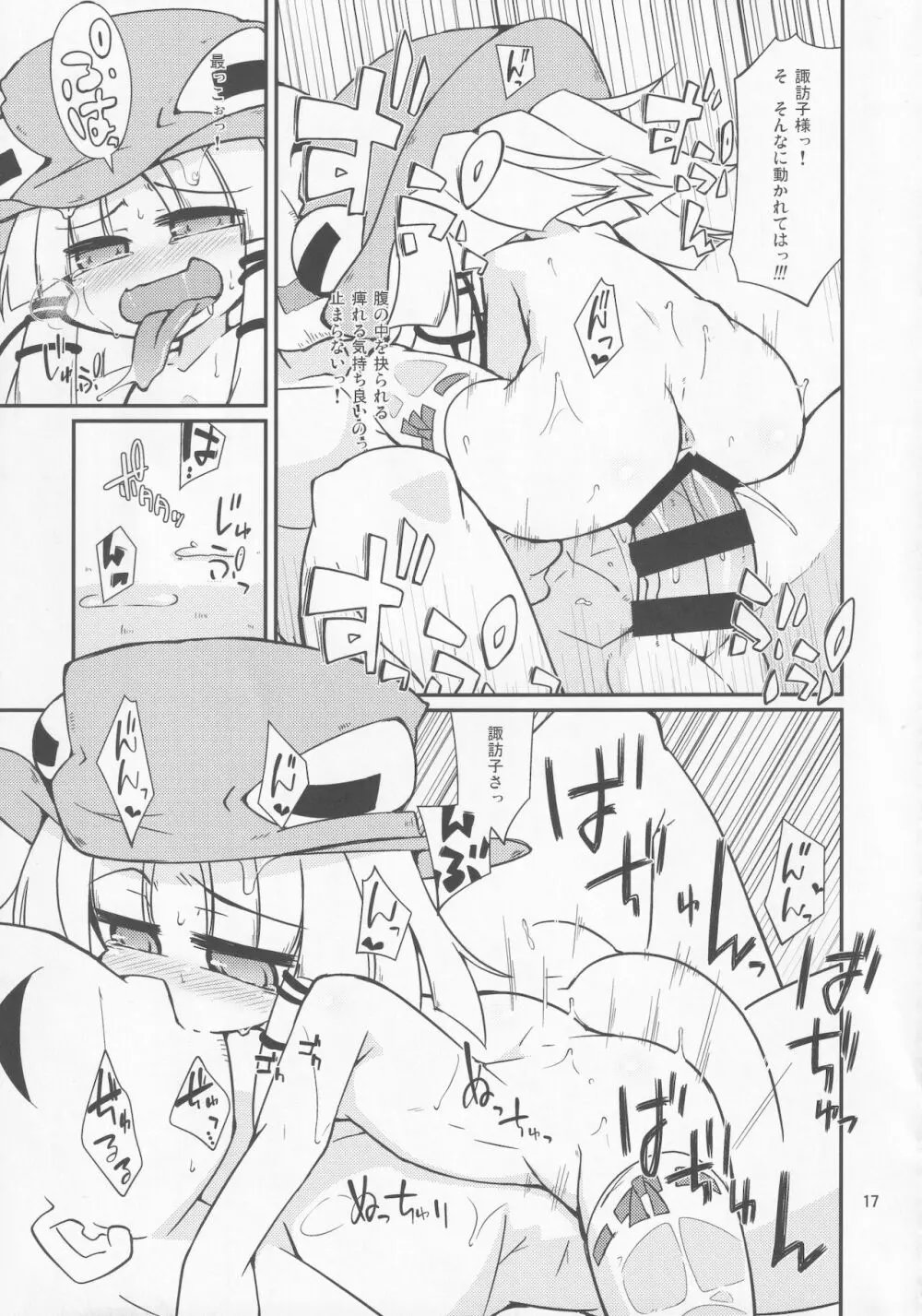 諏訪子様の天然ローション。 - page16