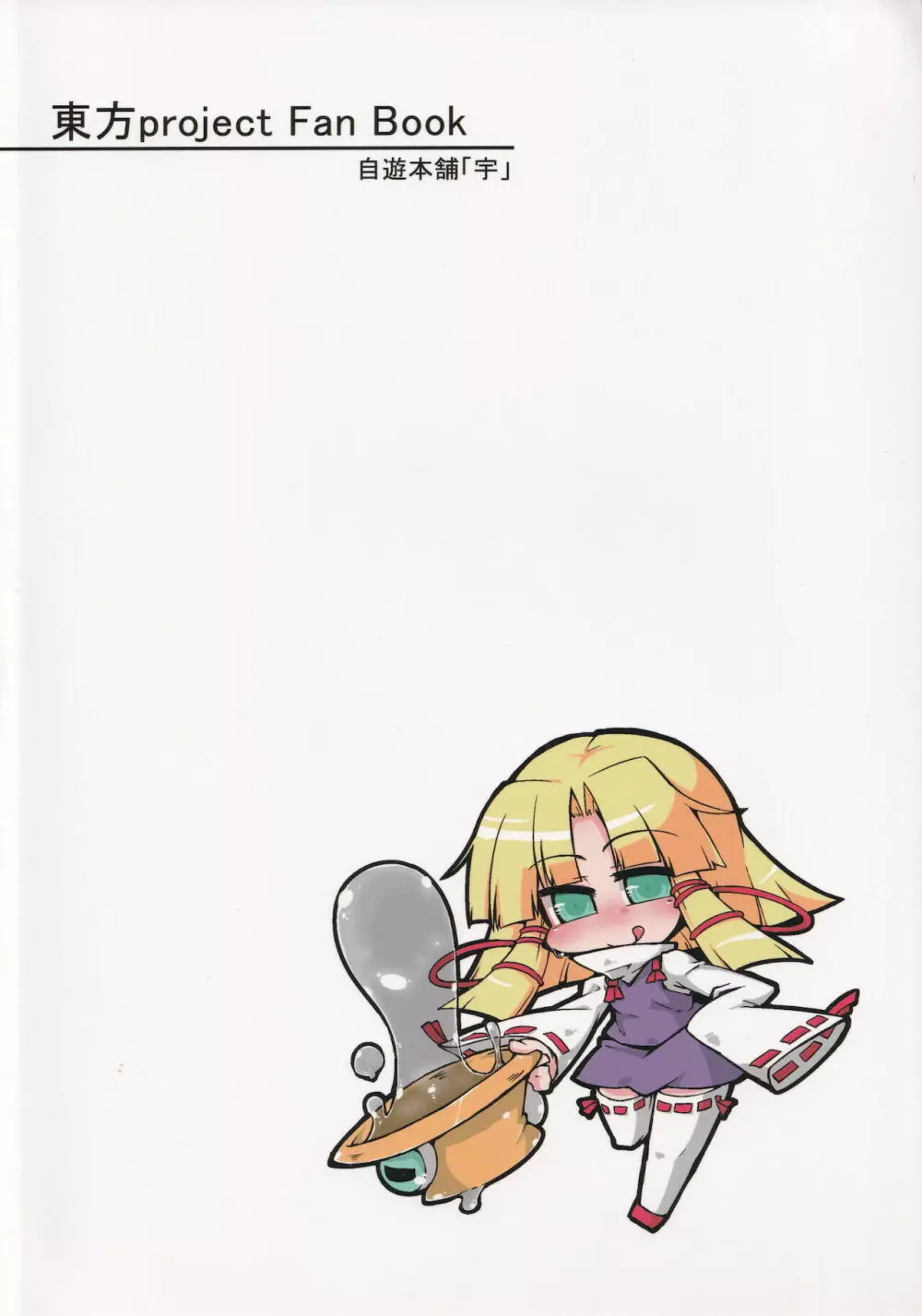 諏訪子様の天然ローション。 - page22