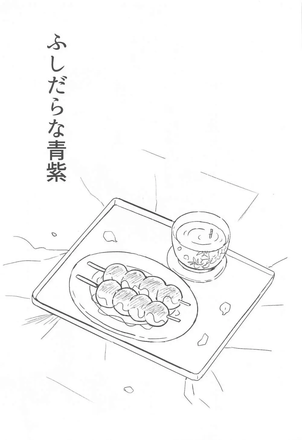 ふしだらな青紫 - page2