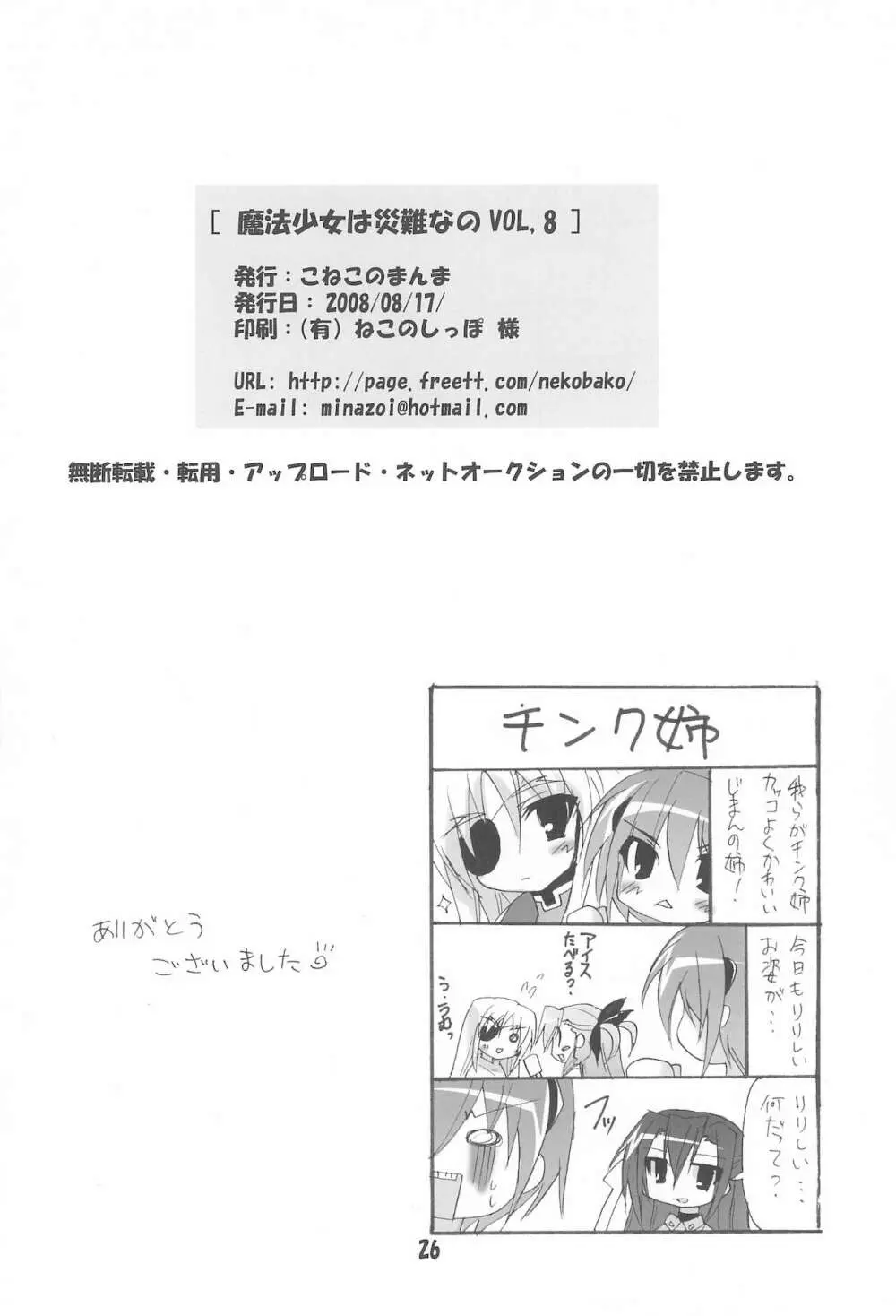 魔法少女は災難なの VOL.8 - page26