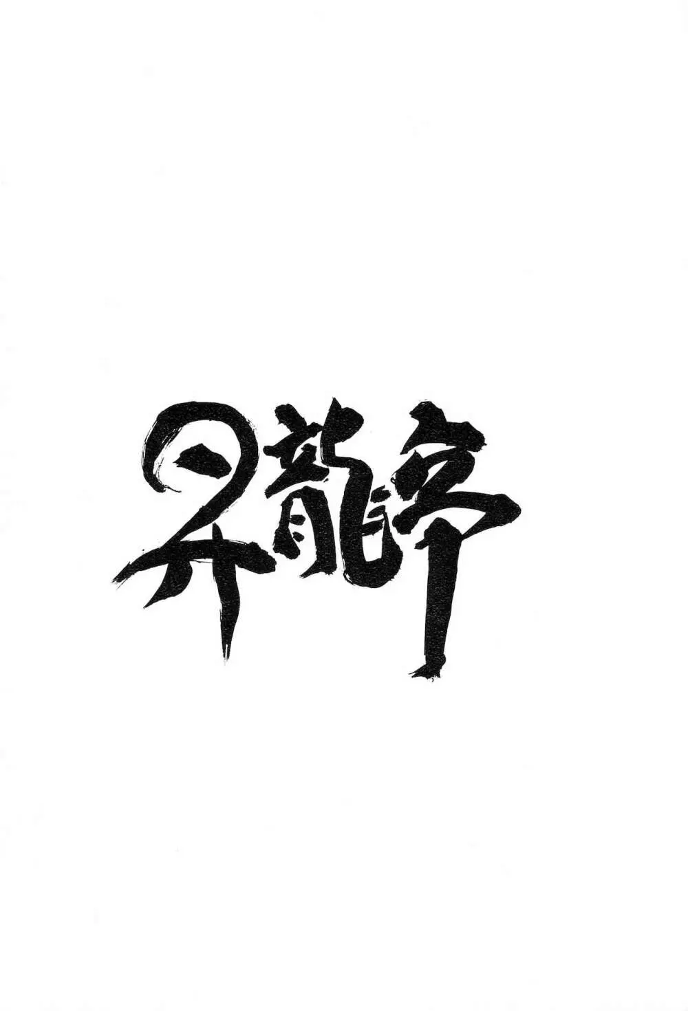 エニグマ 02 - page30