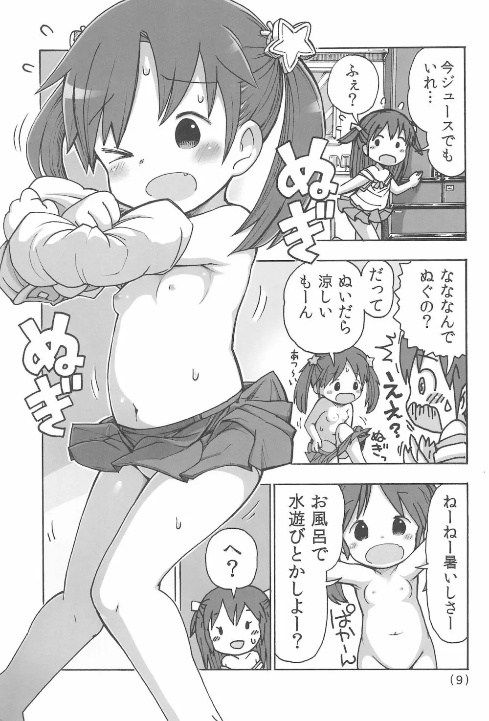 オナニー禁止だもん - page11