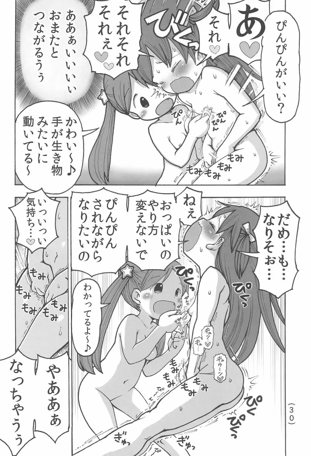 オナニー禁止だもん - page32