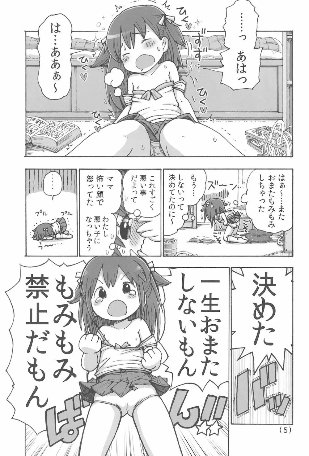オナニー禁止だもん - page7