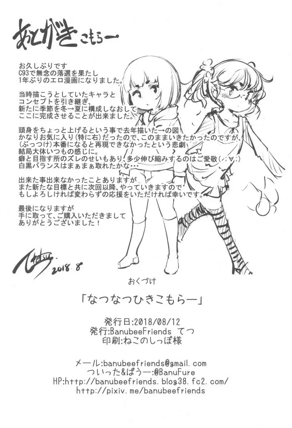 なつなつひきこもらー - page22
