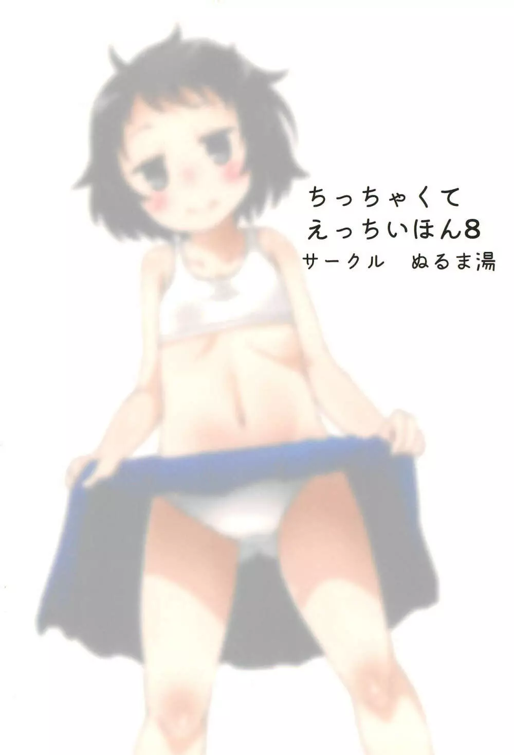 ちっちゃくてえっちいほん 8 - page28