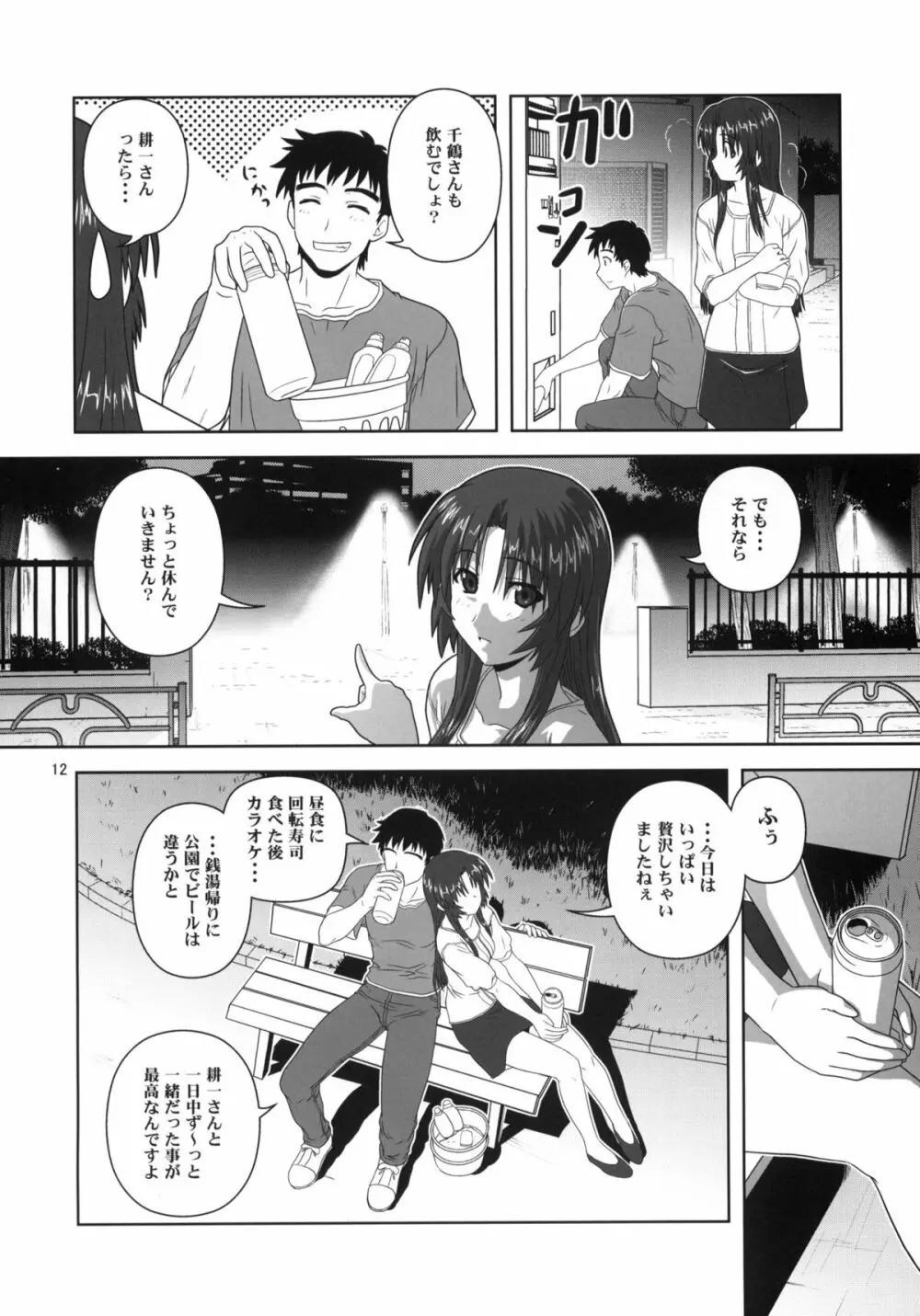 千鶴の場合 - page11