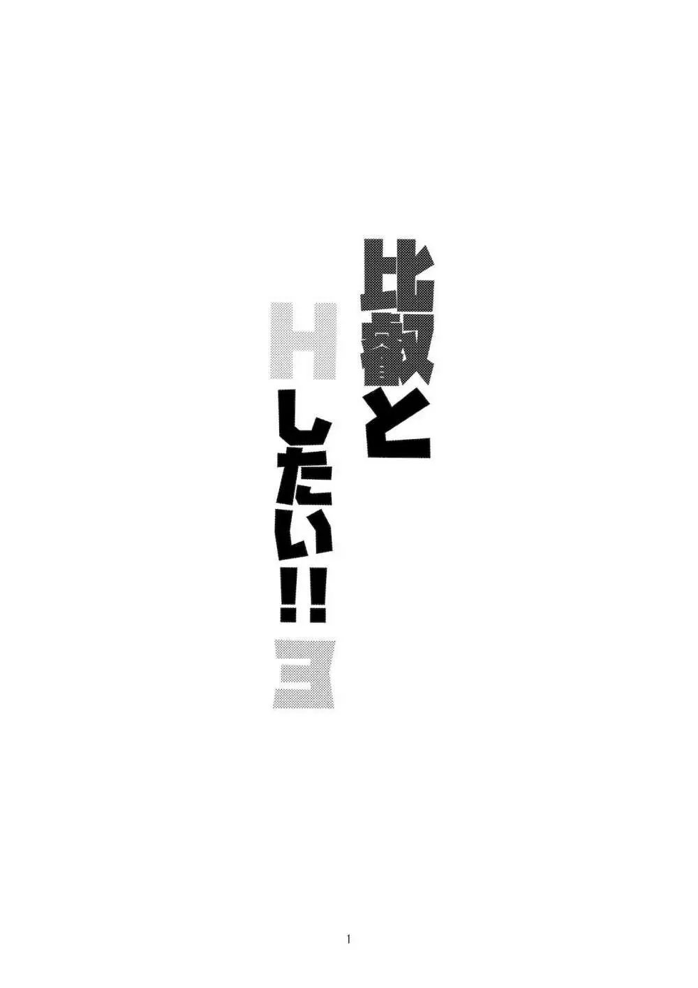比叡とHしたい!!3 - page2