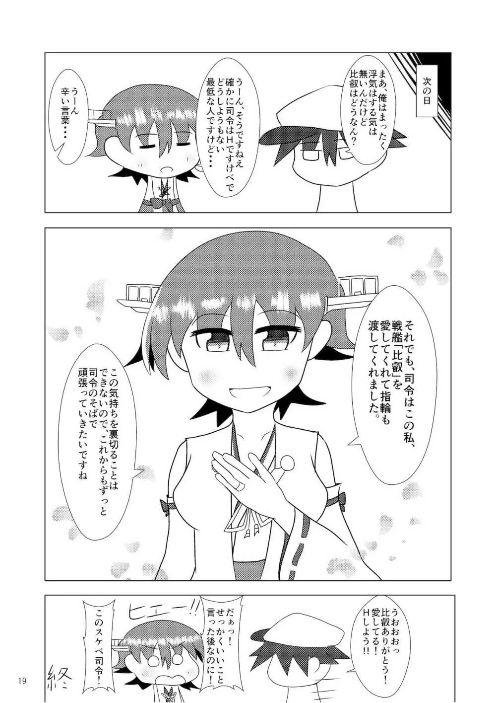 比叡とHしたい!!3 - page20