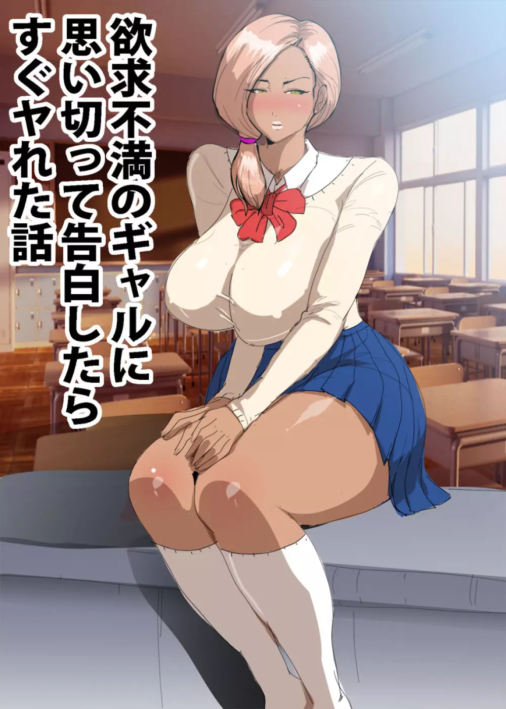 欲求不満のギャルに思い切って告白したらすぐヤれた話 - page4