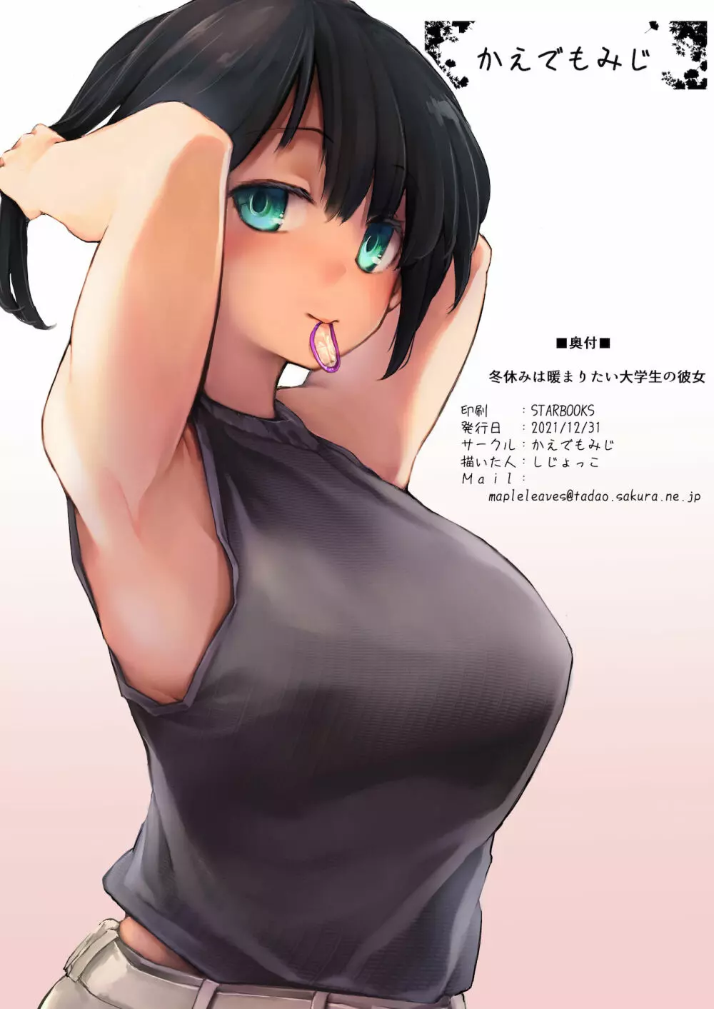 冬休みは暖まりたい大学生の彼女 - page24