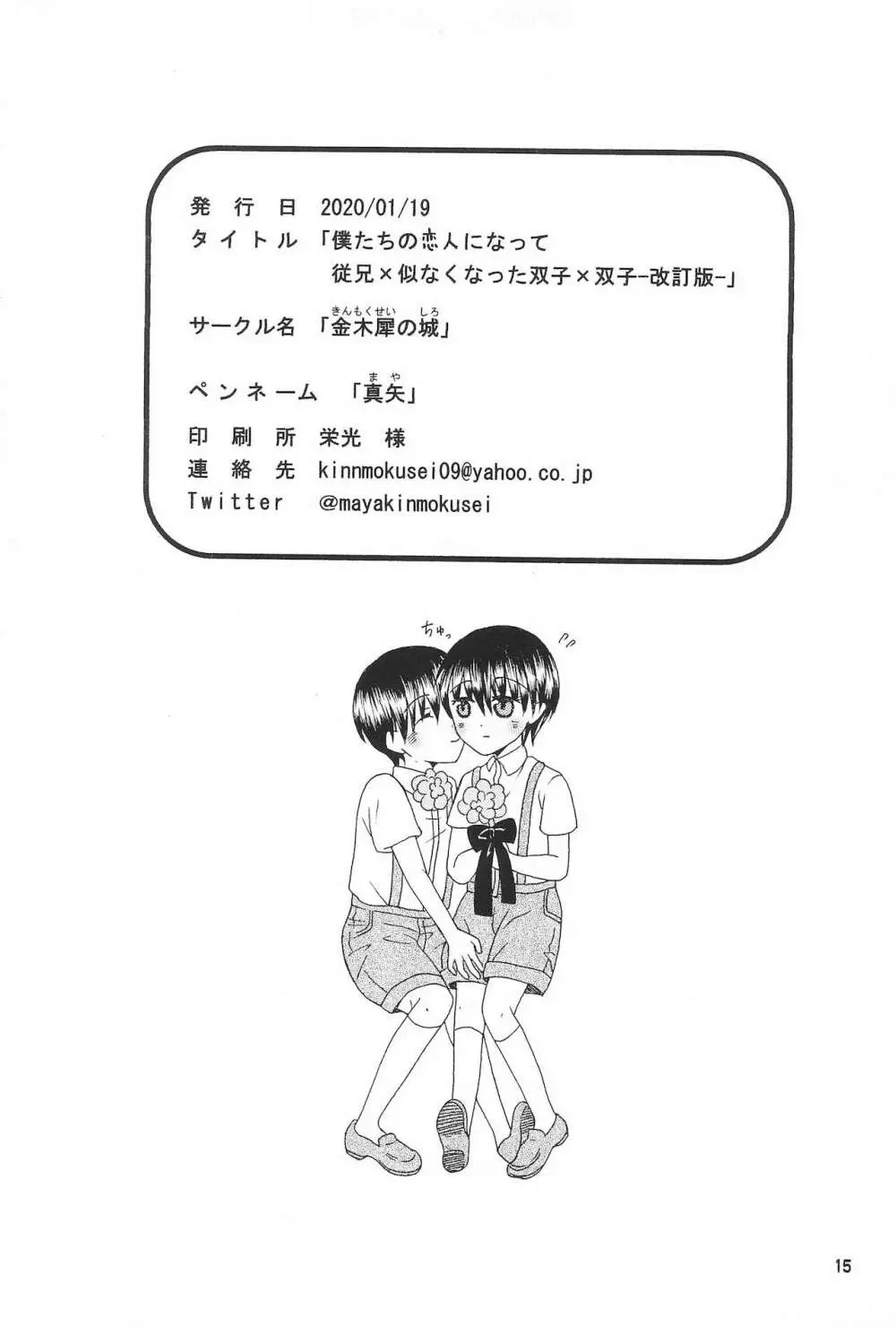 僕たちの恋人になって従兄×似なくなった双子×双子 -改訂版- - page17