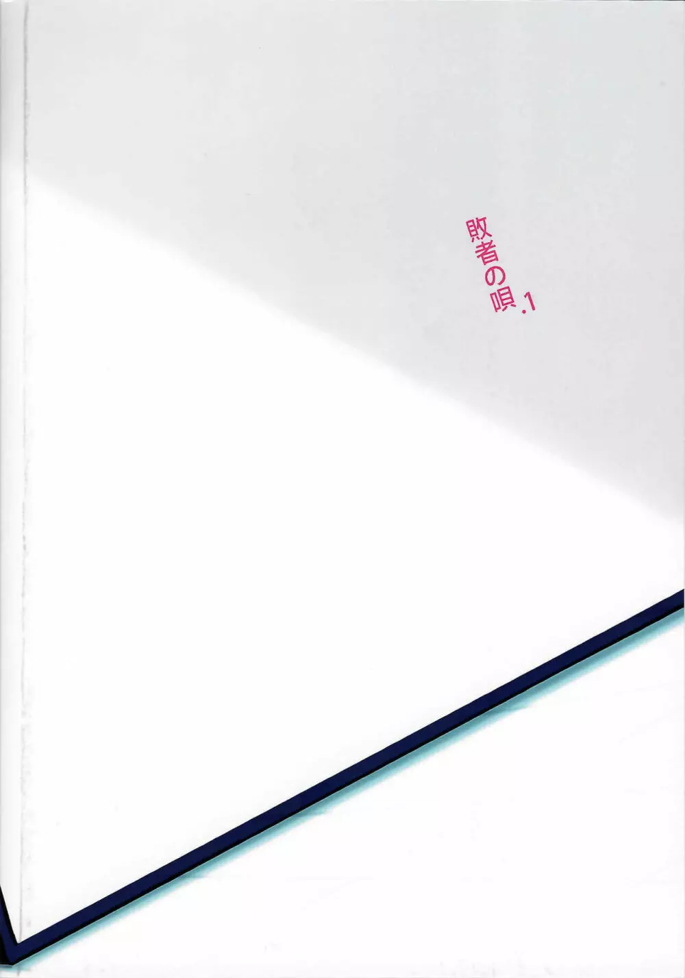 敗者の唄 - page72