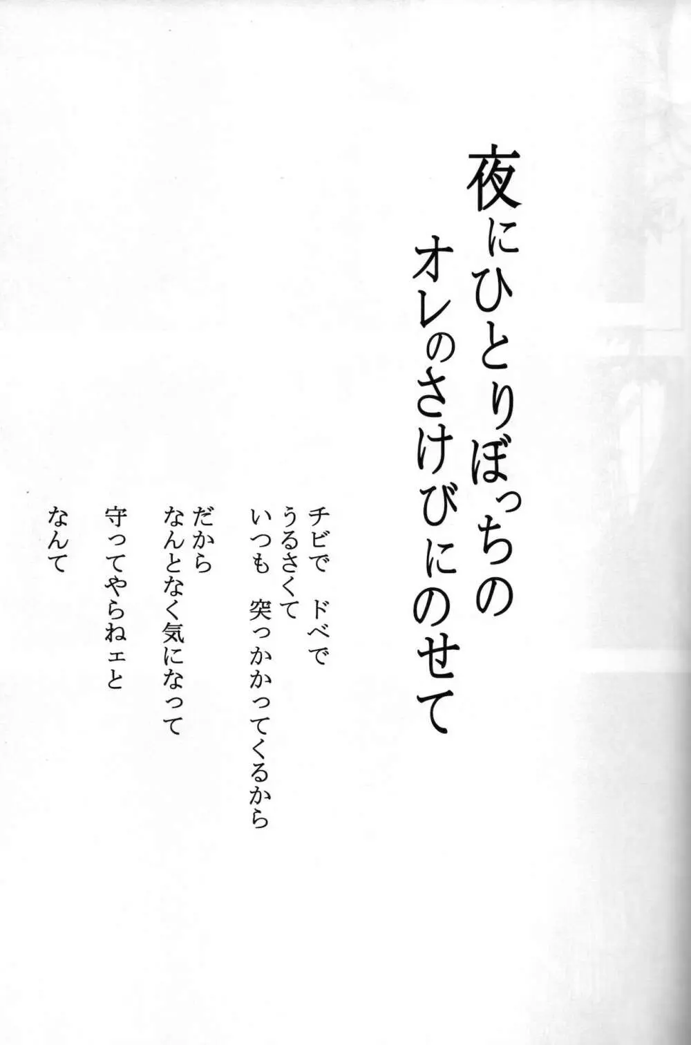 夜にひとりぼっちのオレのさけびにのせて - page2