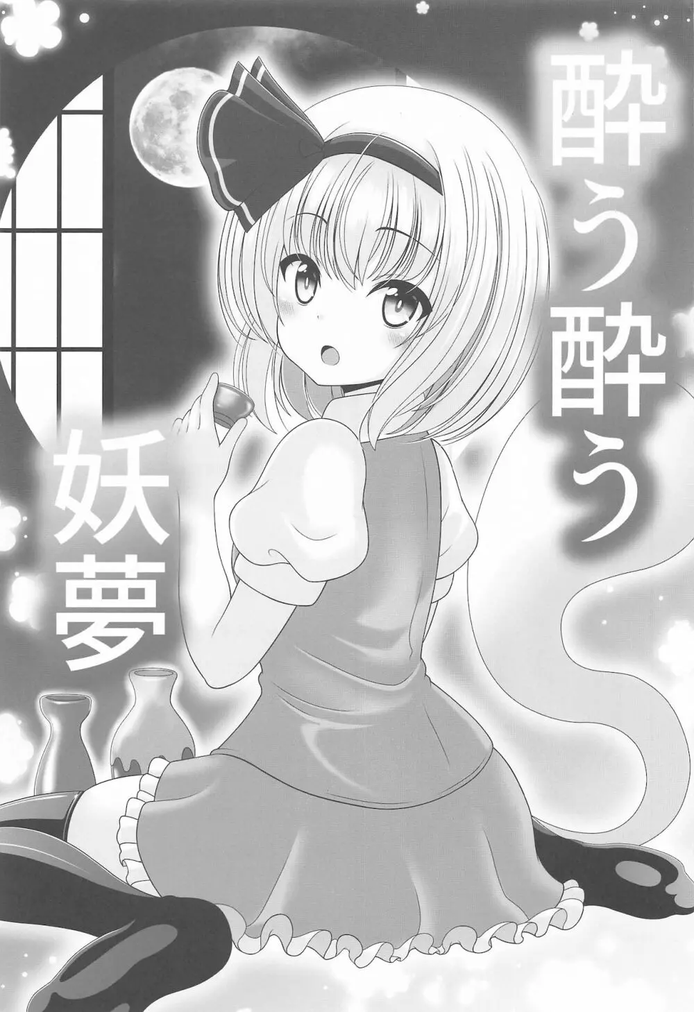 幻想少女の性活 - page66