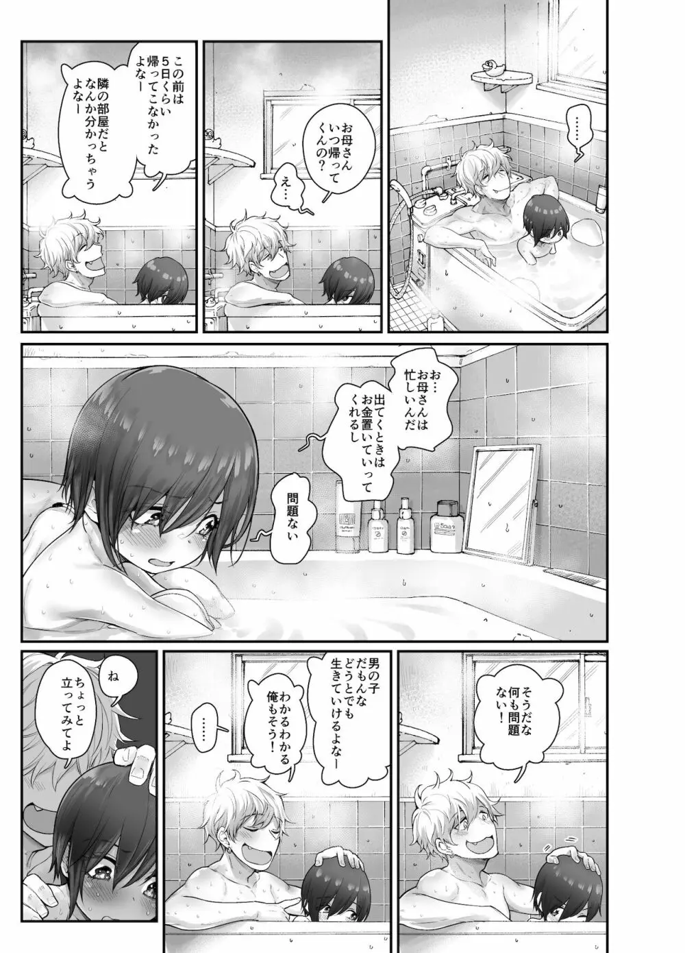無知少年が部屋の鍵を忘れたら - page9