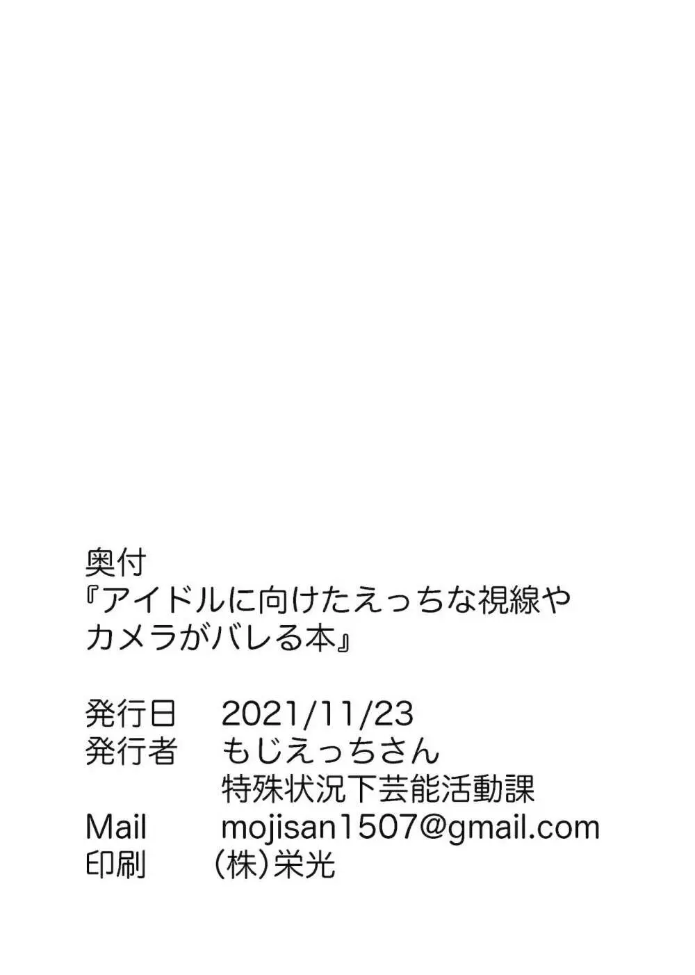 アイドルに向けたえっちな視線やカメラがバレる本 - page36
