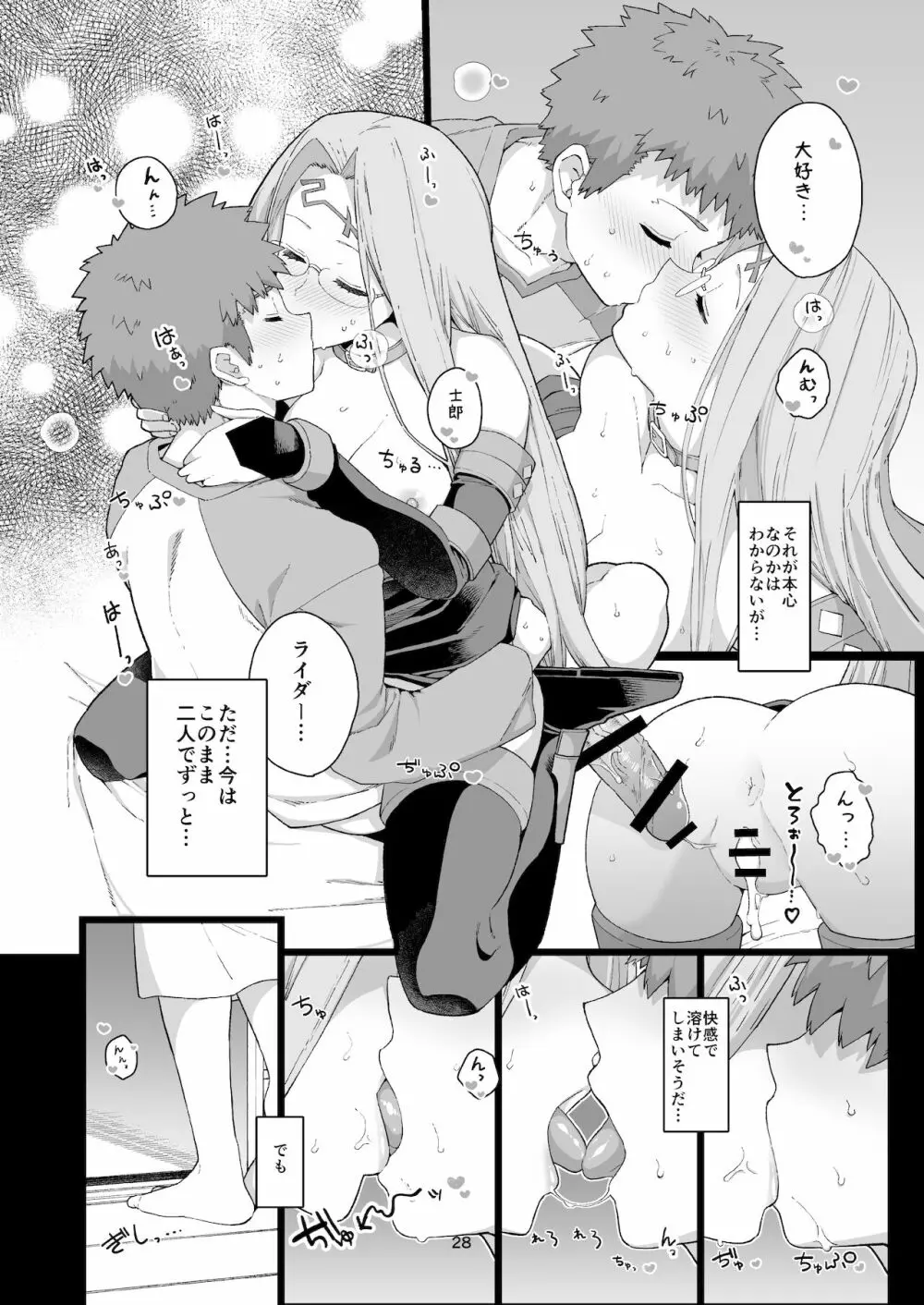 ライダーさんのつまみ食い - page29