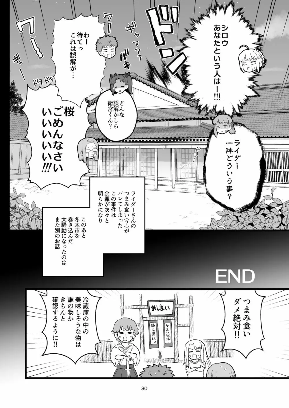 ライダーさんのつまみ食い - page31