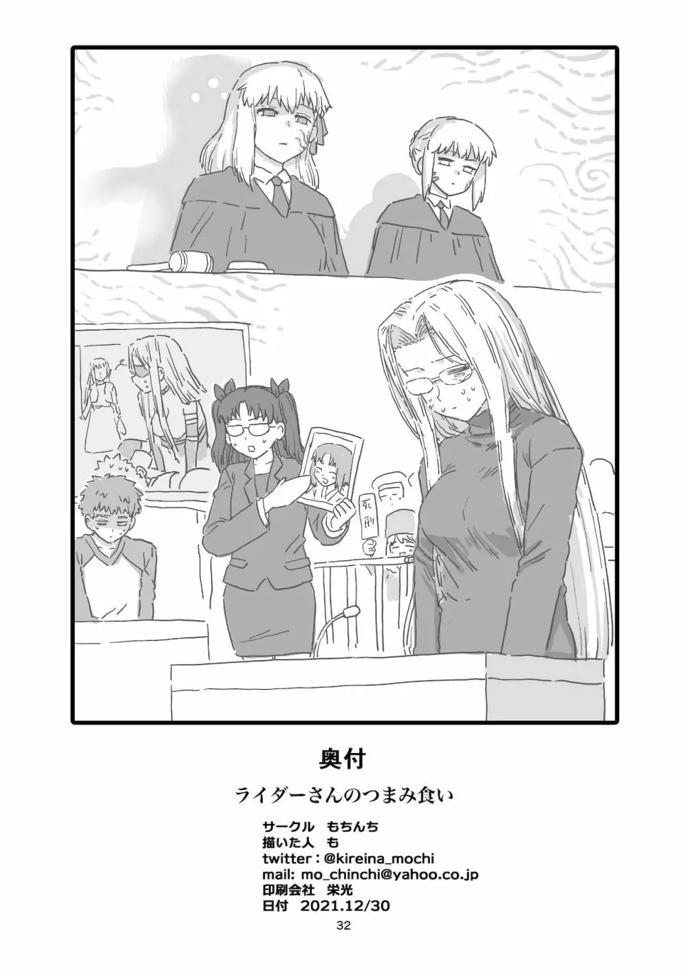 ライダーさんのつまみ食い - page33