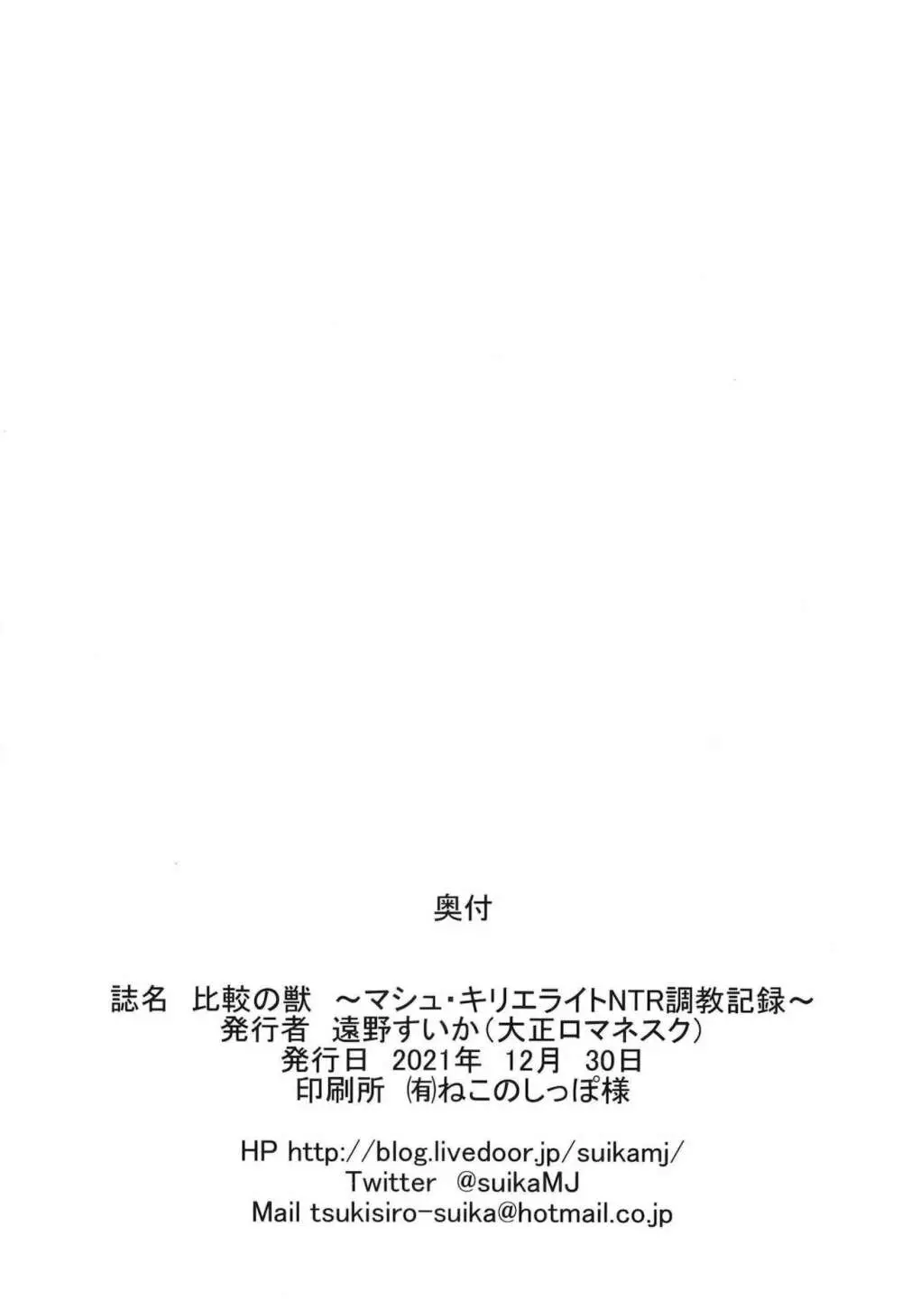 比較の獣 ~マシュ・キリエライトNTR調教記録~ - page18