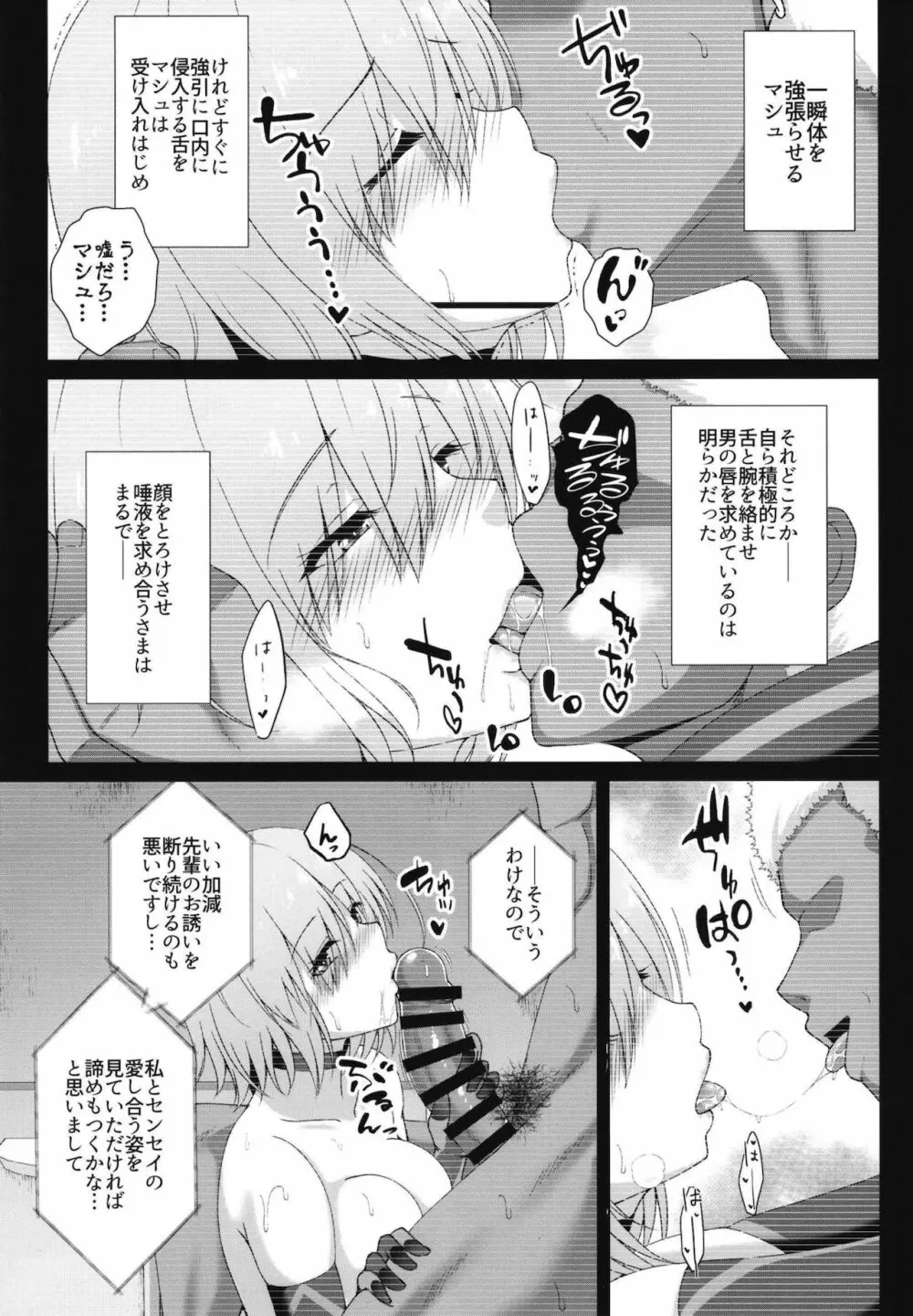 比較の獣 ~マシュ・キリエライトNTR調教記録~ - page9