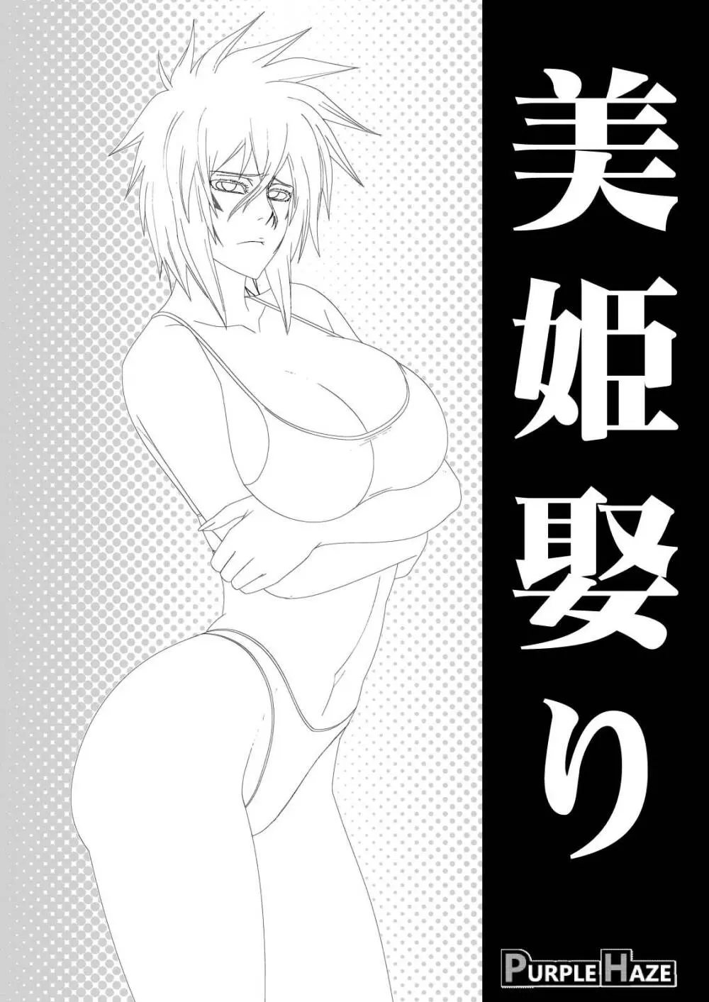 美姫娶り - page2