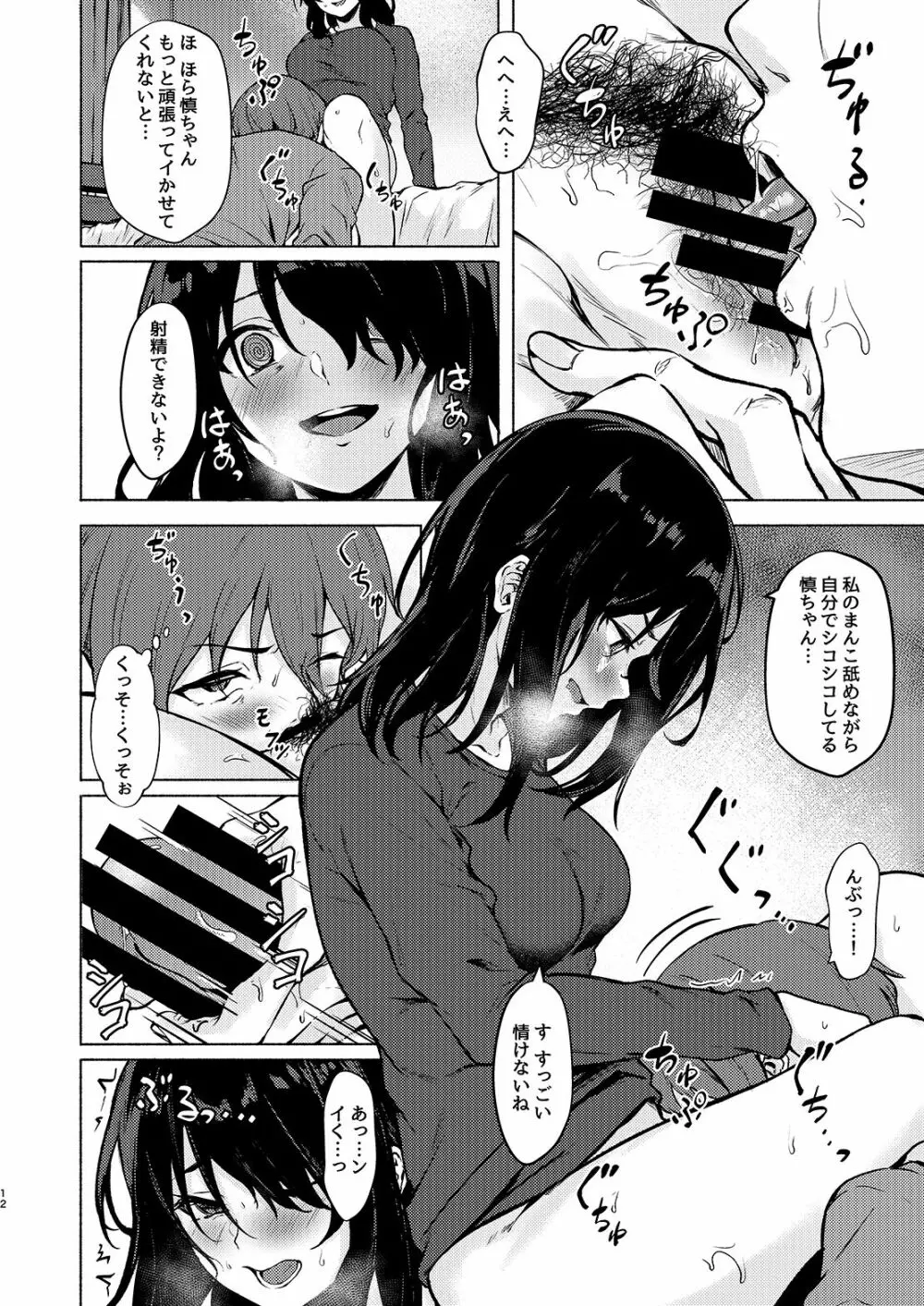 陰キャJD催眠でチンコの支配権奪われちゃったら、慎ちゃんなんにも出来ないね？ - page12