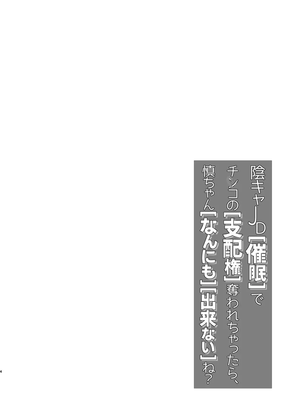 陰キャJD催眠でチンコの支配権奪われちゃったら、慎ちゃんなんにも出来ないね？ - page4