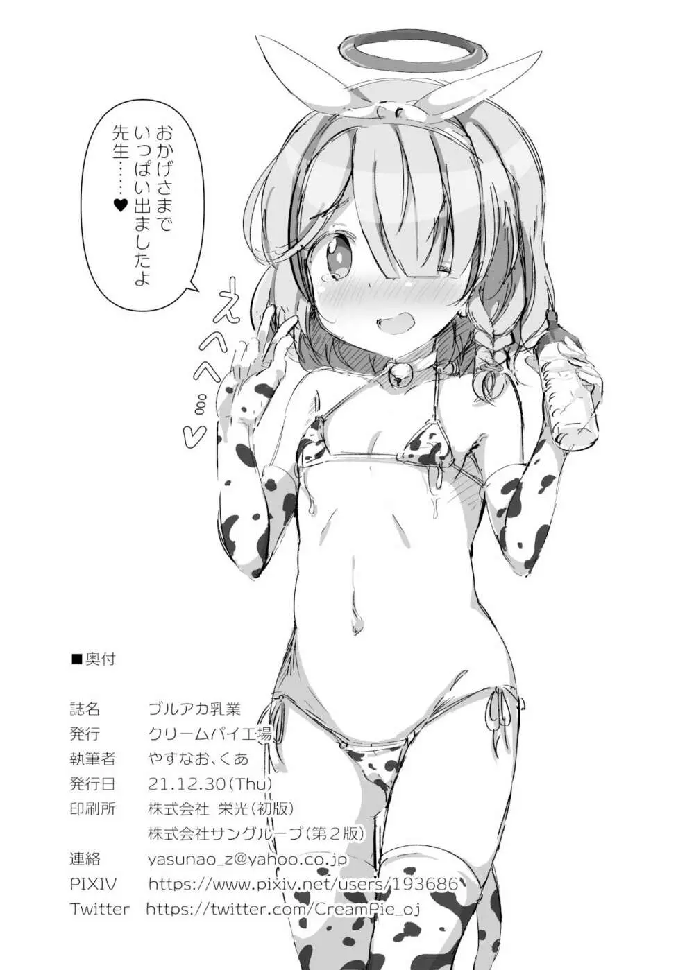 ブルアカ乳業 - page17