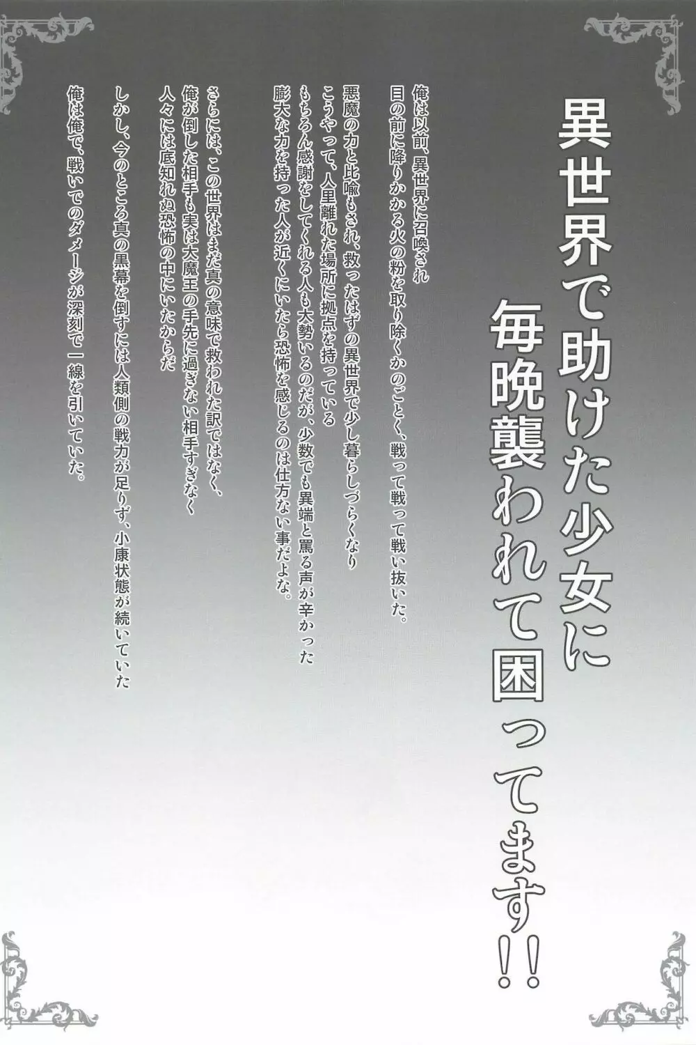 異世界で助けた少女に毎晩襲われて困ってます!! - page3