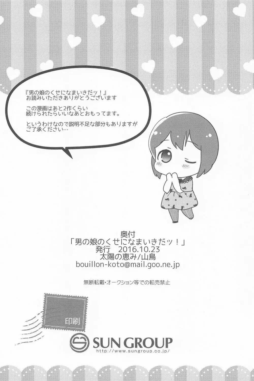 男の娘のくせになまいきだッ！ - page30