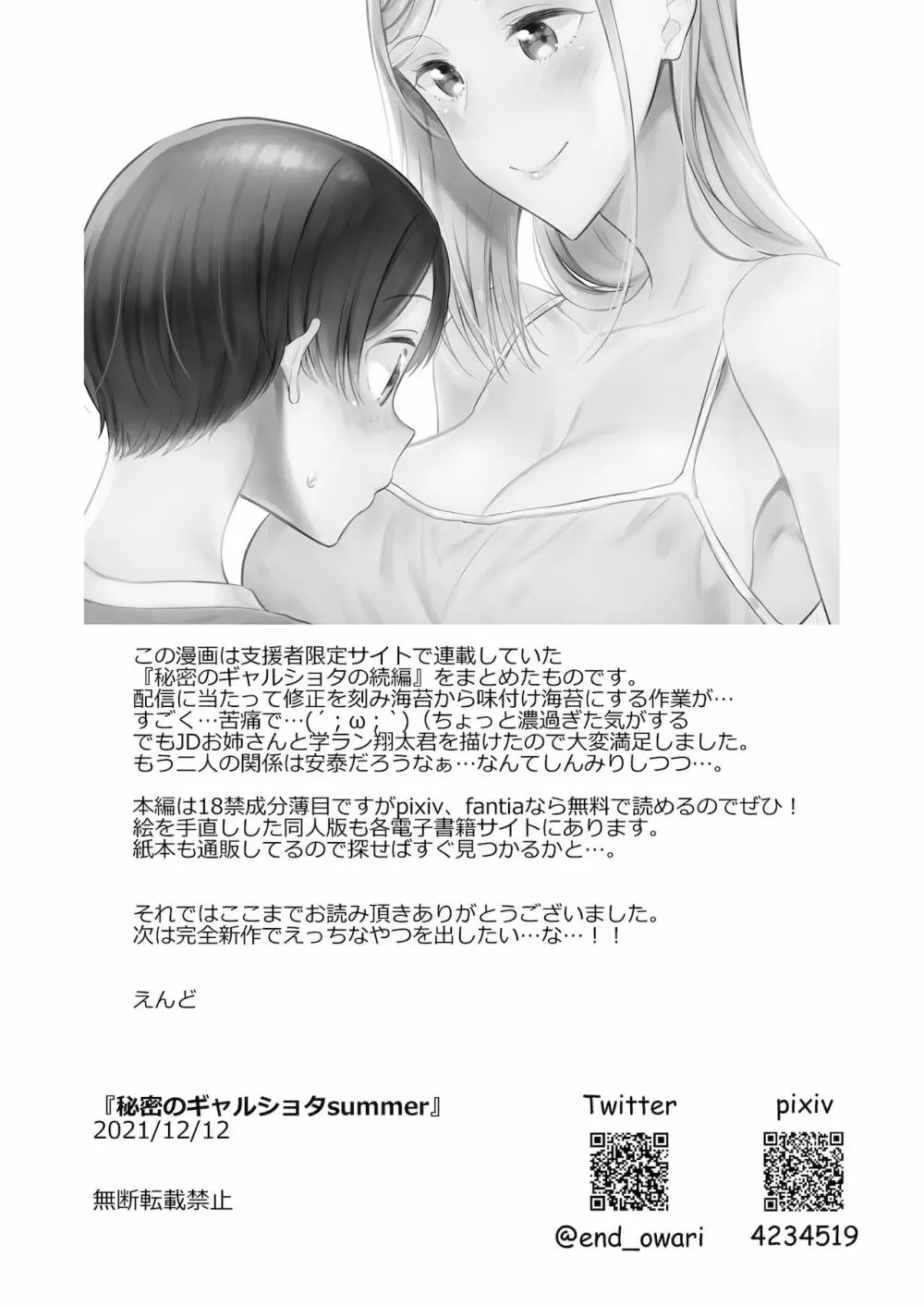 秘密のギャルショタsummer - page82