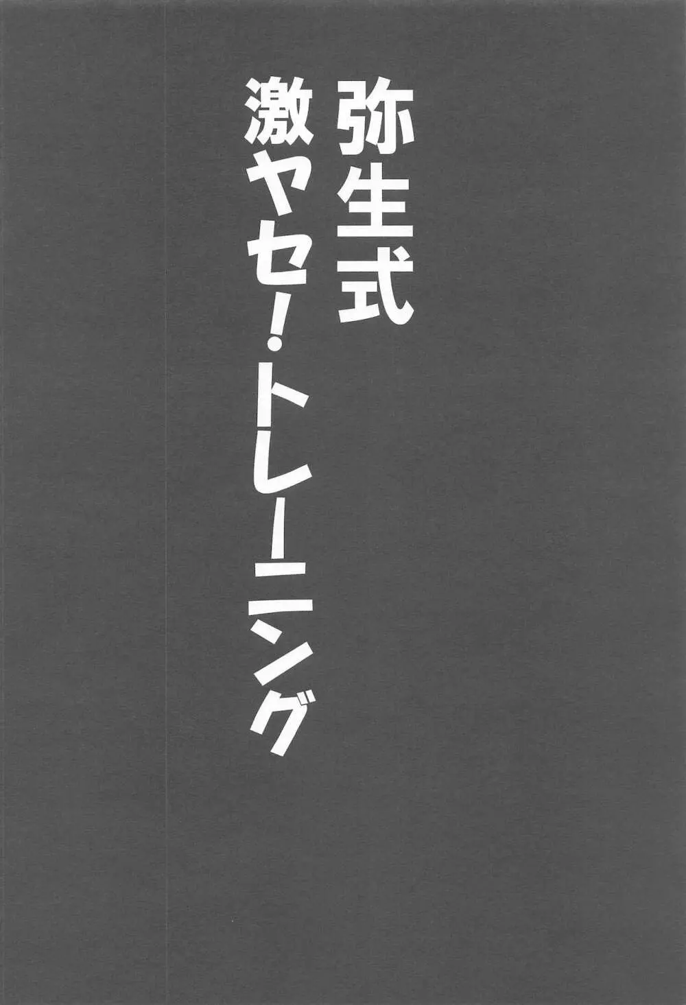弥生式激ヤセ!トレーニング - page3