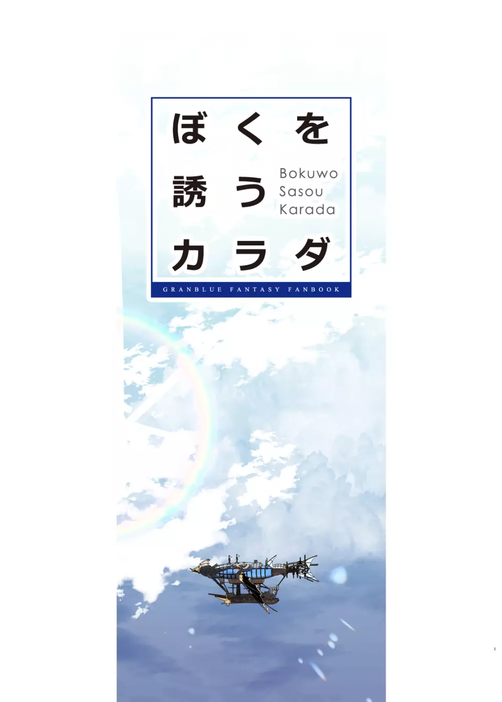ぼくを誘うカラダ - page2