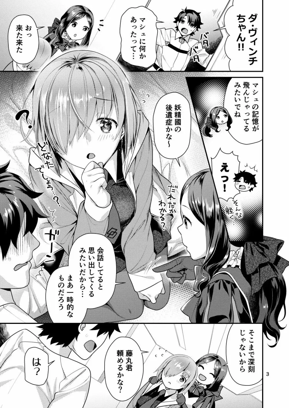 まっしろマシュとはじめてごっこ - page3