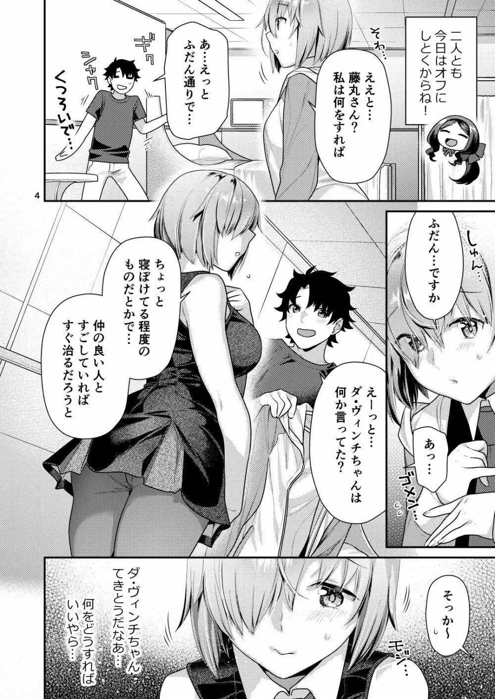 まっしろマシュとはじめてごっこ - page4